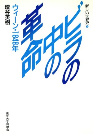 ビラの中の革命 ウィーン・1848年 新しい世界史3