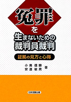 冤罪を生まないための裁判員裁判 証拠の見方と心得