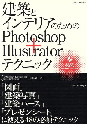 建築とインテリアのためのPhotoshop+illustratorテクニック エクスナレッジムック