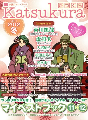 Katsukura かつくら(vol.1) 小説ファン・ブック