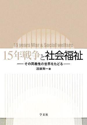 15年戦争と社会福祉 その両義性の世界をたどる