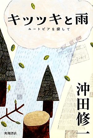 キツツキと雨 ユートピアを探して