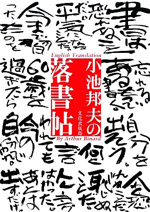 小池邦夫の落書帖