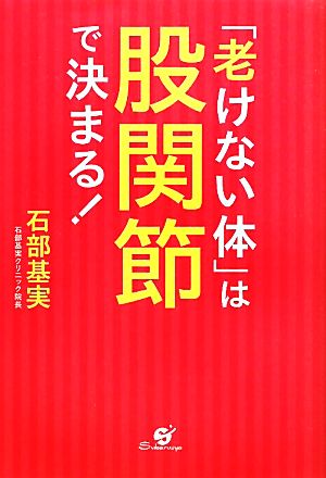 「老けない体」は股関節で決まる！