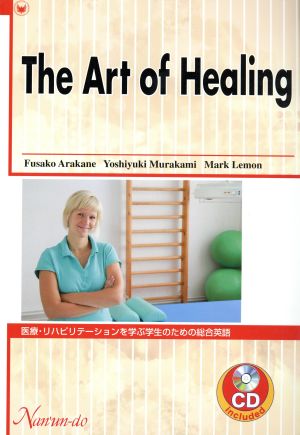 医療・リハビリテーションを学ぶ学生のための総合英語 The Art of Healing