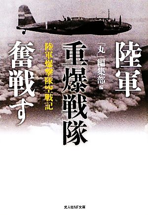 陸軍重爆戦隊奮戦す 陸軍爆撃隊空戦記 光人社NF文庫