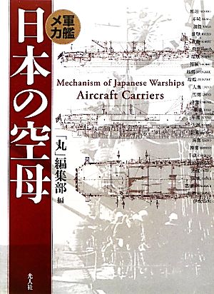 軍艦メカ 日本の空母