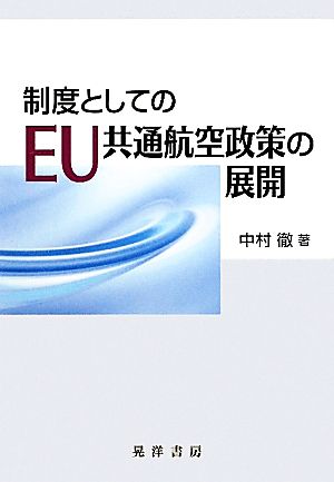 制度としてのEU共通航空政策の展開