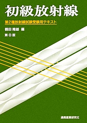 初級放射線 第2種放射線試験受験用テキスト 中古本・書籍