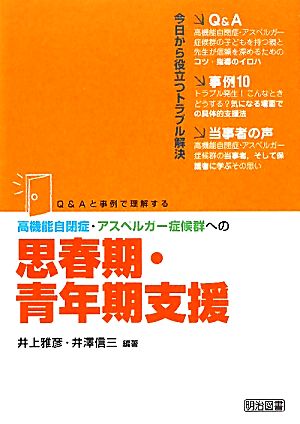 高機能自閉症・アスペルガー症候群への思春期・青年期支援 Q&Aと事例で理解する