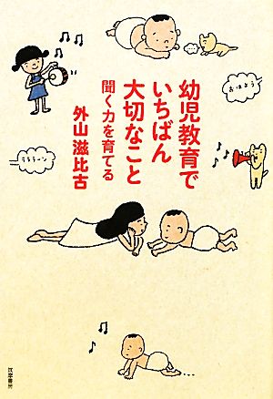 幼児教育でいちばん大切なこと 聞く力を育てる