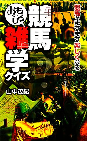 競馬おもしろ雑学クイズ 競馬がますます楽しくなる サンケイブックス