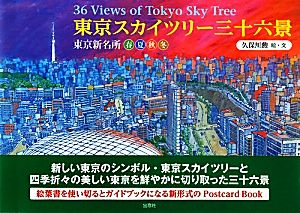 東京スカイツリー三十六景 東京新名所・春夏秋冬