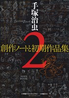 手塚治虫創作ノートと初期作品集(2) 小学館クリエイティブ