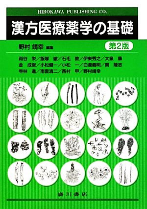 漢方医療薬学の基礎