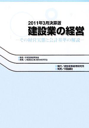 建設業の経営(2011年3月決算版) その経営実態と会計基準の解説