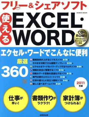 使えるEXCEL・WORD フリー&シェアソフト2011年版