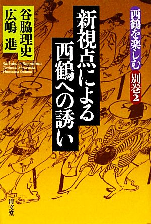 新視点による西鶴への誘い 西鶴を楽しむ別巻2