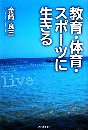 教育・体育・スポーツに生きる