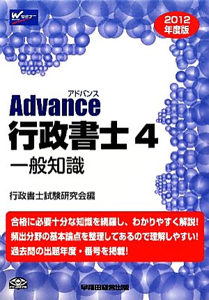 Advance行政書士(4) 一般知識