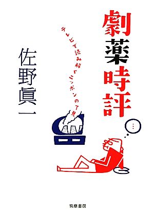 劇薬時評 テレビで読み解くニッポンの了見