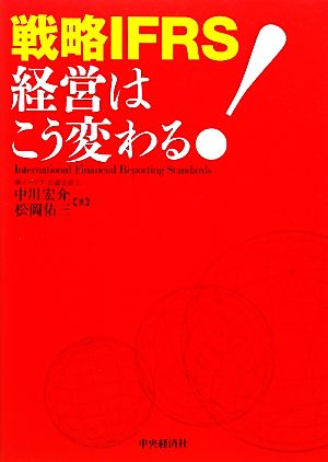 戦略IFRS 経営はこう変わる！