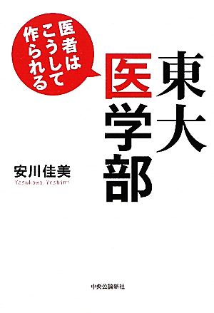 東大医学部 医者はこうして作られる