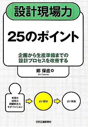 「設計現場力」25のポイント 企画から生産準備までの設計プロセスを改善する