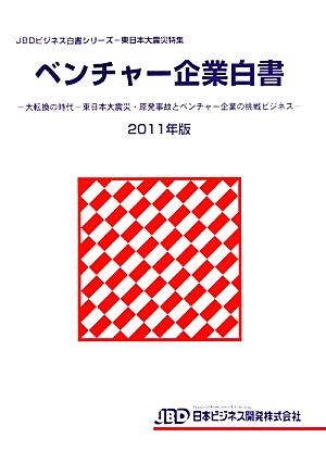 ベンチャー企業白書(2011年版) 東日本大震災・原発事故とベンチャー企業の挑戦ビジネス-大転換の時代 JBDビジネス白書シリーズ東日本大震災特集