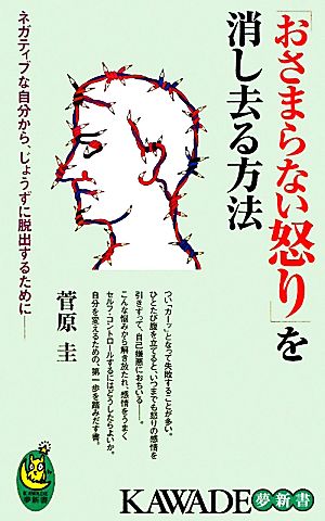 「おさまらない怒り」を消し去る方法 ネガティブな自分から、じょうずに脱出するために KAWADE夢新書