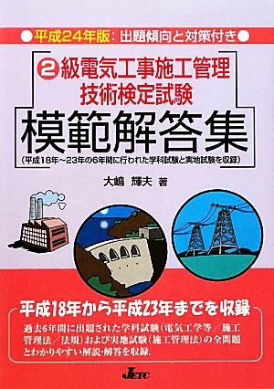 2級電気工事施工管理技術検定試験模範解答集(平成24年版)