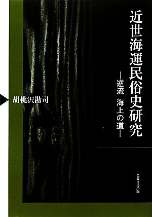 近世海運民俗史研究 逆流 海上の道