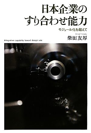 日本企業のすり合わせ能力 モジュール化を超えて