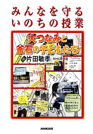 みんなを守るいのちの授業 大つなみと釜石の子どもたち