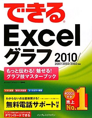 できるExcelグラフ 2010/2007/2003/2002対応 もっと伝わる！魅せる！グラフ技マスターブック できるシリーズ