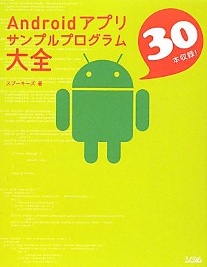 Androidアプリサンプルプログラム大全