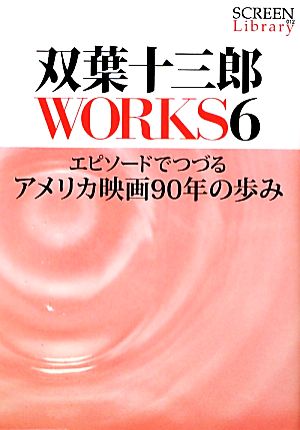 双葉十三郎WORKS(6) エピソードでつづるアメリカ映画90年の歩み SCREEN Library