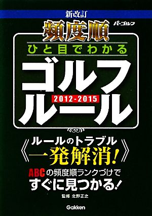 頻度順 ひと目でわかるゴルフルール(2012-2015)