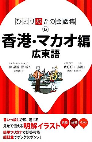 香港・マカオ編 広東語 ひとり歩きの会話集12