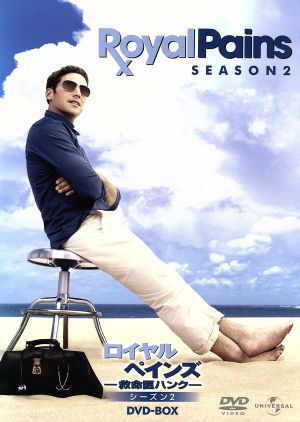 ロイヤル・ペインズ～救命医ハンク～シーズン2 DVD-BOX