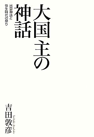 大国主の神話 出雲神話と弥生時代の祭り