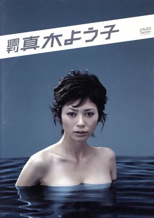 週刊真木よう子 DVD BOX 中古DVD・ブルーレイ | ブックオフ公式オンラインストア