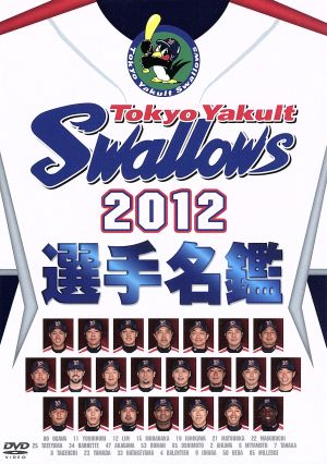東京ヤクルトスワローズ 2012選手名鑑