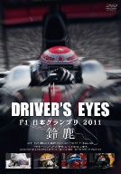 Driver's Eyes F1 日本グランプリ2011 鈴鹿