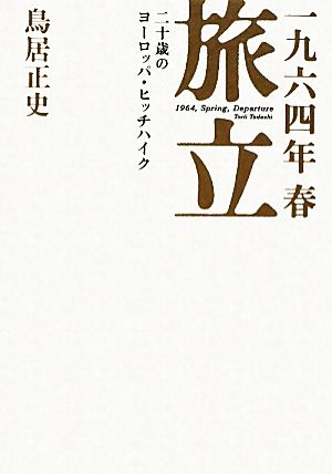 一九六四年春 旅立 二十歳のヨーロッパ・ヒッチハイク