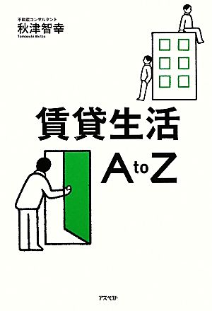 賃貸生活A to Z