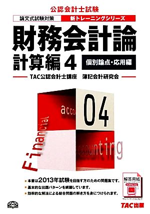 財務会計論計算編(4) 個別論点・応用編-個別論点・応用編 公認会計士新トレーニングシリーズ