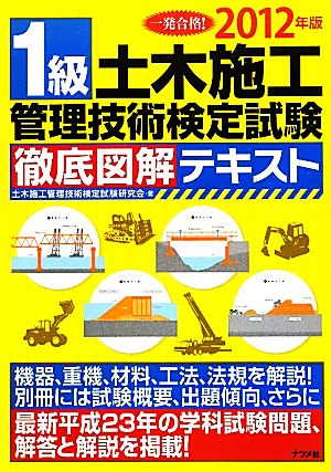 1級土木施工管理技術検定試験 徹底図解テキスト(2012年版)