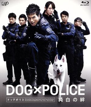 DOG×POLICE 純白の絆(Blu-ray Disc)