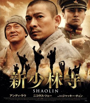 新少林寺/SHAOLIN スペシャル・エディション(Blu-ray Disc)